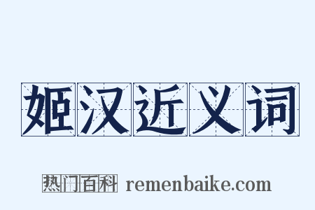 姬汉近义词是什么意思的图片